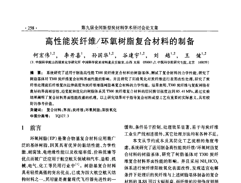 高性能炭纤维_环氧树脂复合材料的制备 - 第九届全国新型炭材料学术研讨会