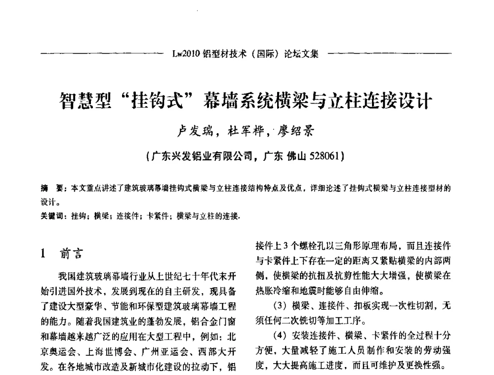 智慧型“挂钩式”幕墙系统横梁与立柱连接设计 - Lw2010第四届铝型材技术(国际)论坛