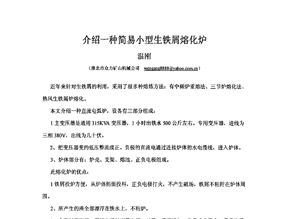 介绍一种简易小型生铁屑熔化炉 - 第五届安徽省铸造技术大会
