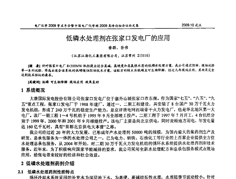 低磷水处理剂在张家口发电厂的应用 - 电厂化学2009学术年会暨中国电厂化学网高峰论坛