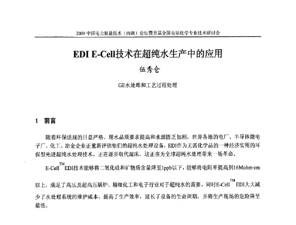 EDIE-Cell技术在超纯水生产中的应用 - 2009中国电力脱盐技术(西湖)论坛暨首届全国电站化学专业技术研讨会