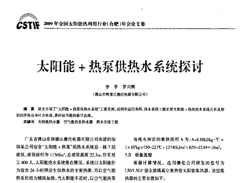 太阳能+热泵供热水系统探讨 - 2009全国太阳能热利用行业年会暨高峰论坛