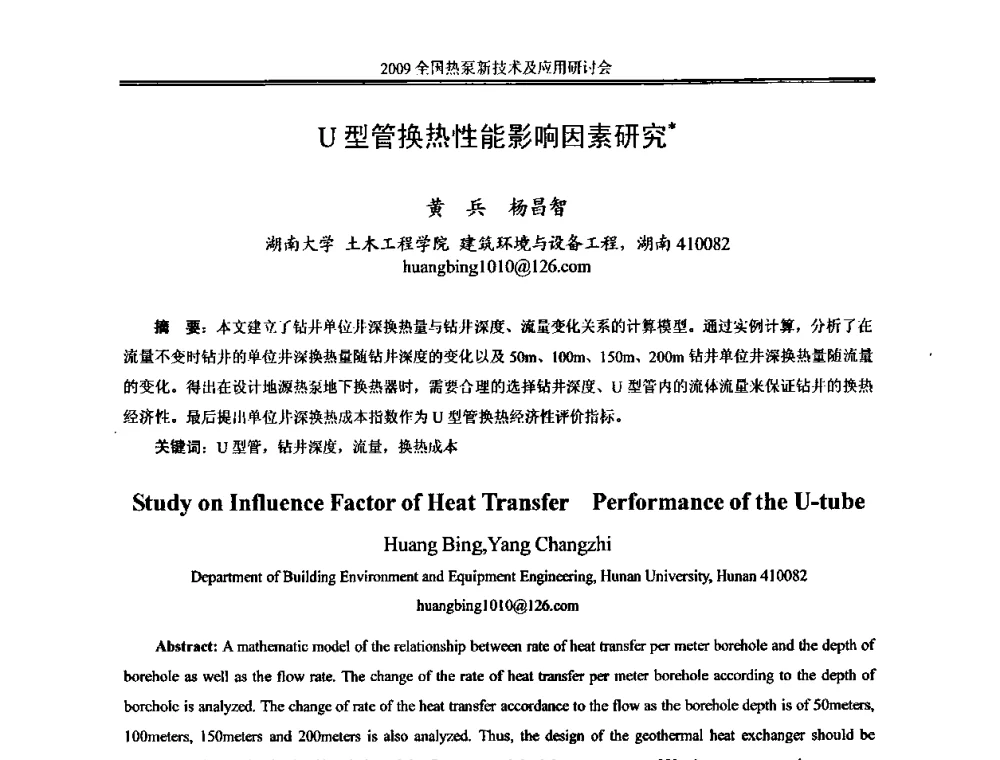 U型管换热性能影响因素研究 - 2009年全国热泵新技术及应用研讨会