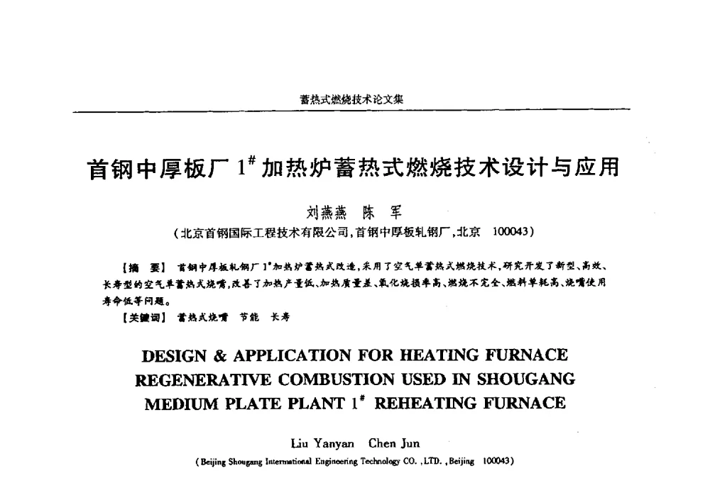 首钢中厚板厂1#加热炉蓄热式燃烧技术设计与应用 - 华西冶金论坛第25届(北京)会议暨全国冶金节能减排暨工业炉节能技术研讨会工业炉技术研讨会——蓄热式燃烧技术