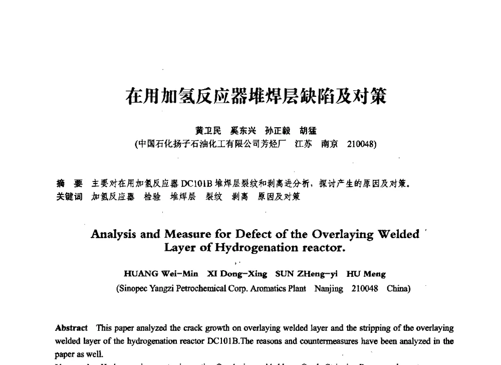 在用加氢反应器堆焊层缺陷及对策 - 第七届全国压力容器学术会议