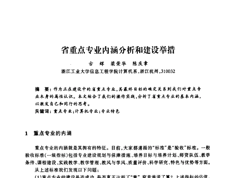 省重点专业内涵分析和建设举措 - 浙江省高校计算机教学研究会2008年学术年会