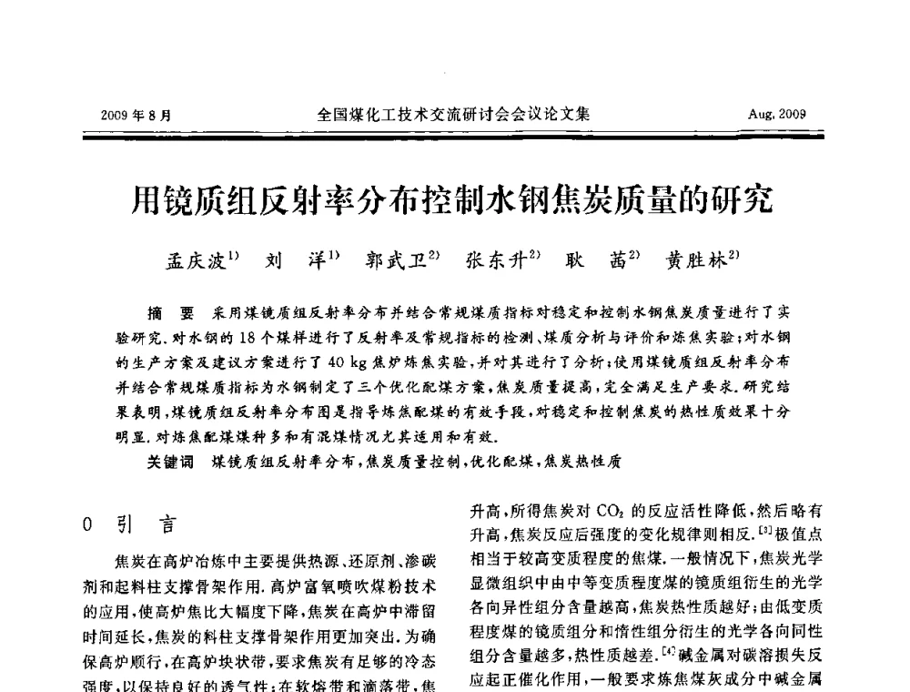 用镜质组反射率分布控制水钢焦炭质量的研究 - 全国煤化工技术交流研讨会