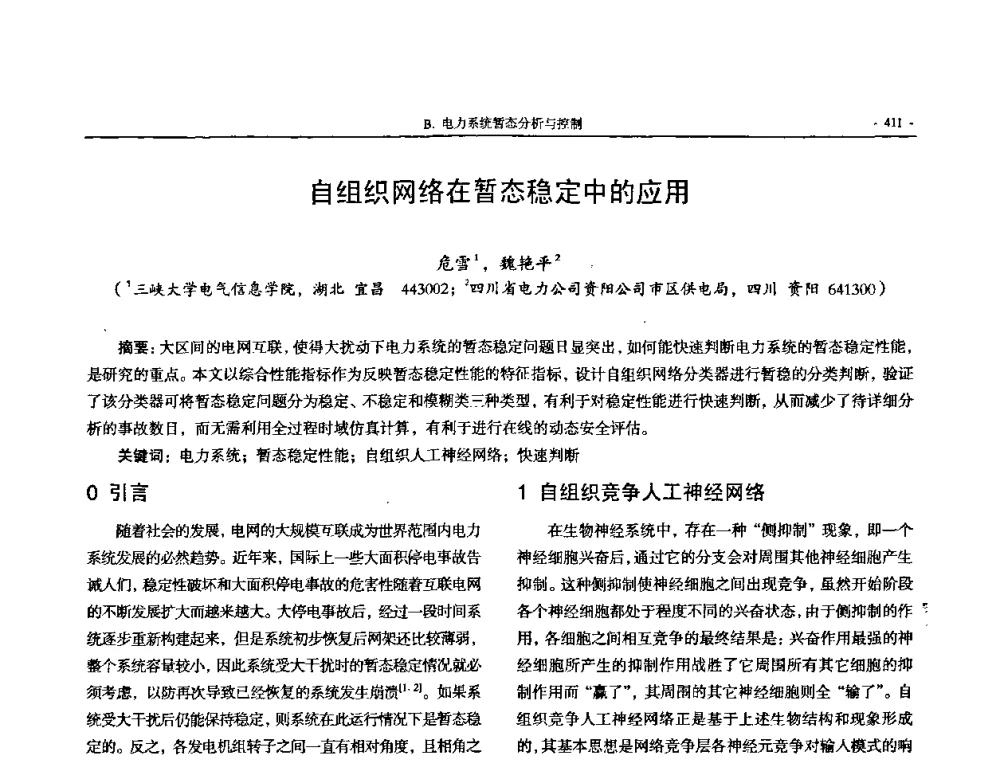自组织网络在暂态稳定中的应用 - 中国高等学校电力系统及其自动化专业第二十四届学术年会
