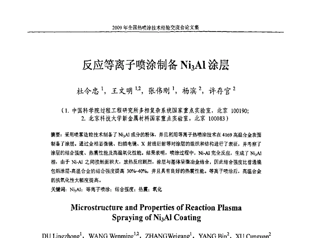 反应等离子喷涂制备Ni3Al涂层 - 2009年全国热喷涂技术经验交流会