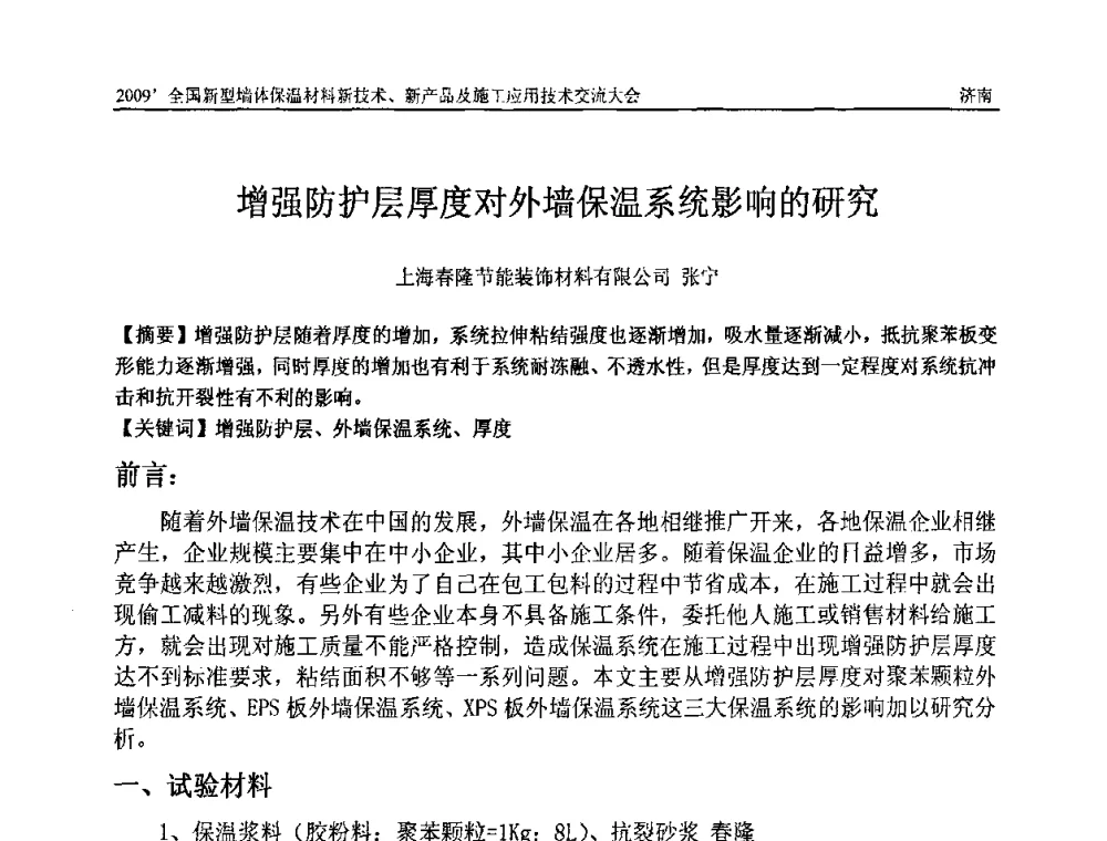 增强防护层厚度对外墙保温系统影响的研究 - 2009全国新型墙体保温材料新技术、新产品及施工应用技术交流大会