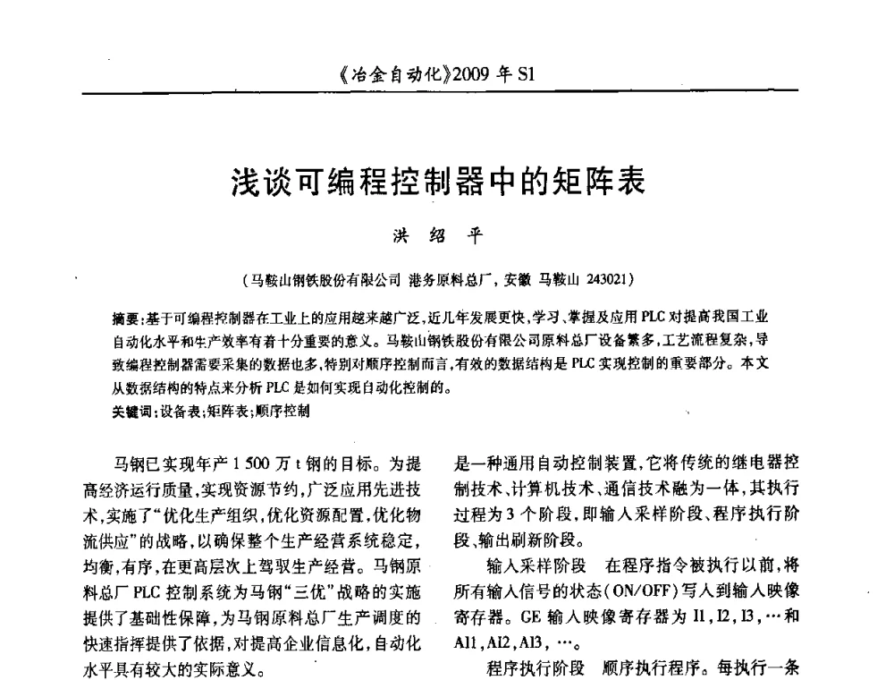 浅谈可编程控制器中的矩阵表 - 全国冶金自动化信息网2009年会