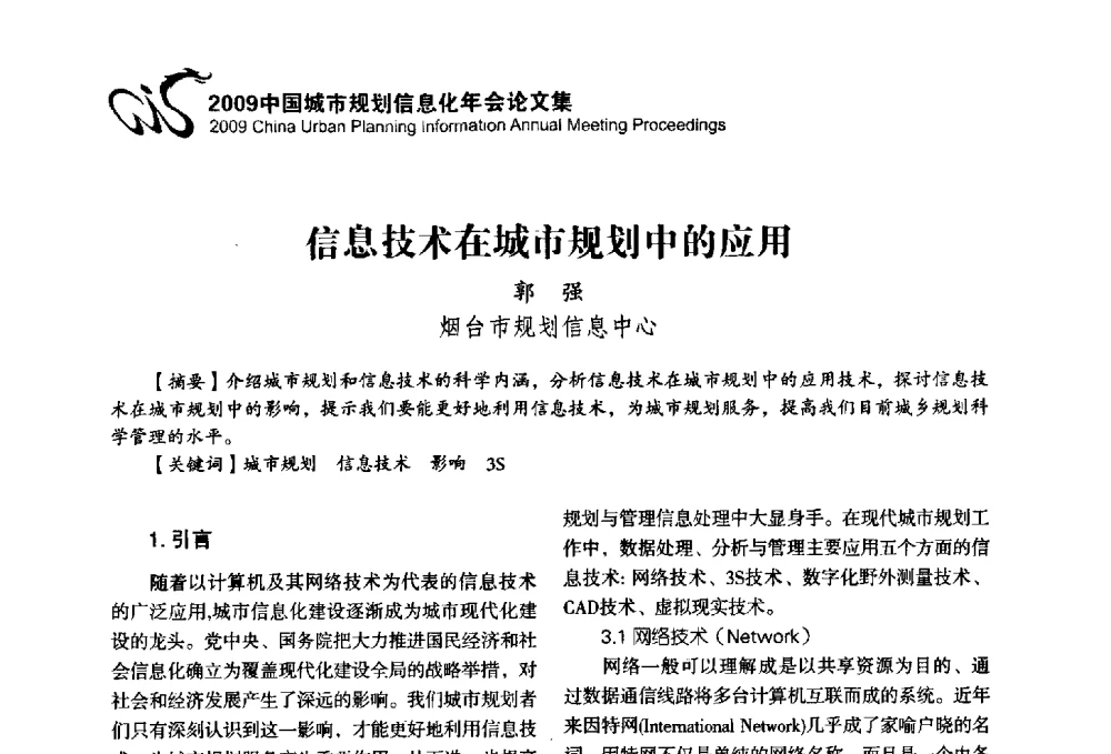信息技术在城市规划中的应用 - 2009中国城市规划信息化年会