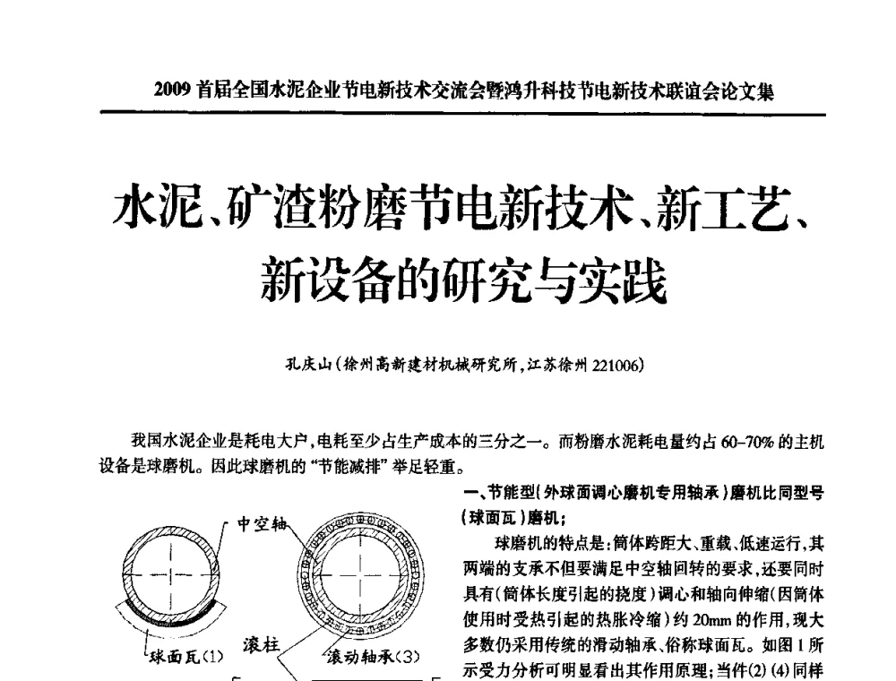 水泥、矿渣粉磨节电新技术、新工艺、新设备的研究与实践 - 2009首届全国水泥企业节电新技术交流会暨鸿升科技节电新技术联谊会