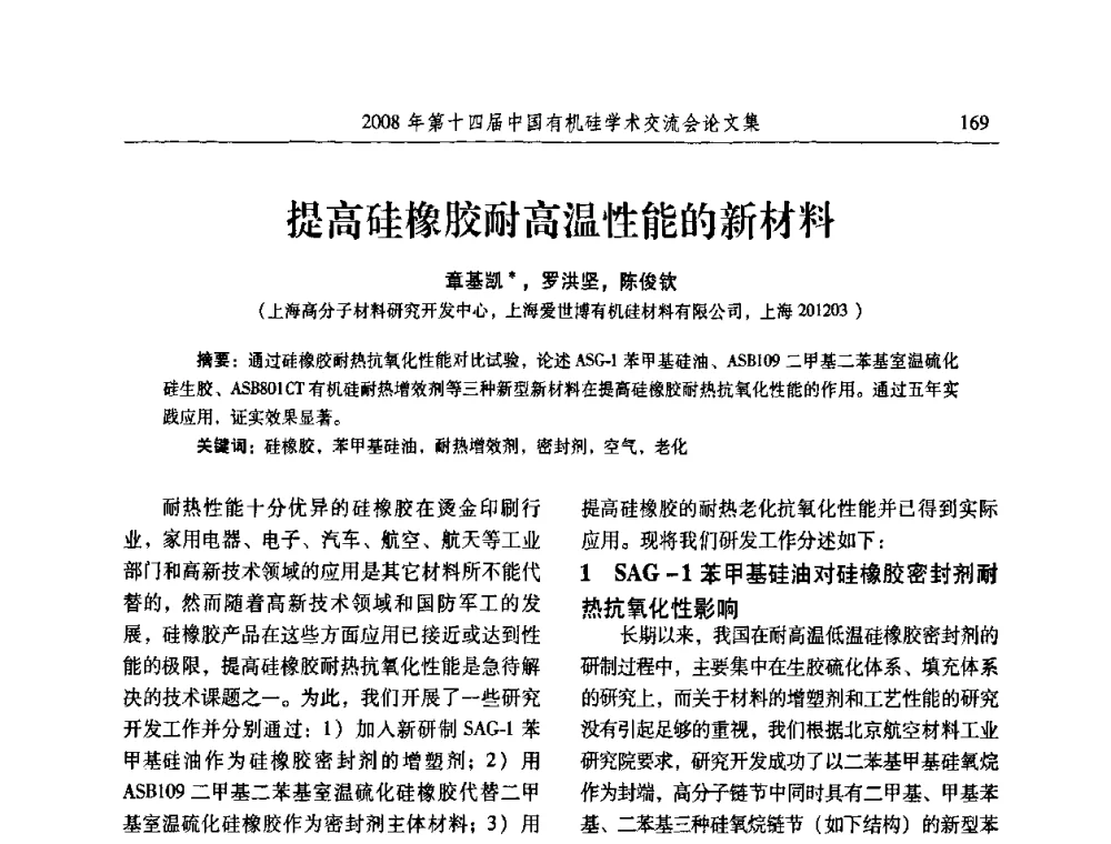 提高硅橡胶耐高温性能的新材料 - 第十四届中国有机硅学术交流会