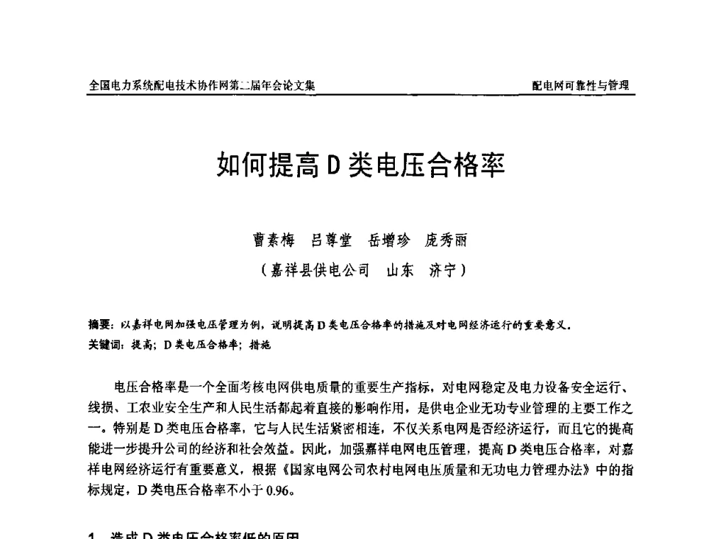如何提高D类电压合格率 - 全国电力系统配电技术协作网第二届年会