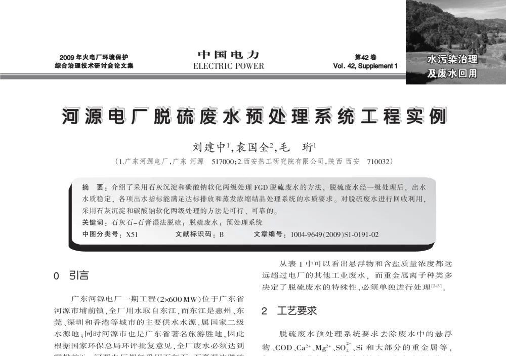 河源电厂脱硫废水预处理系统工程实例 - 2009年火电厂环境保护综合治理技术研讨会