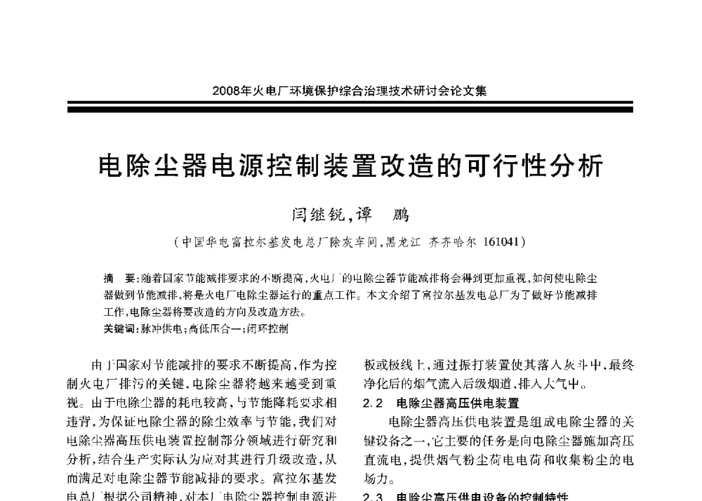 电除尘器电源控制装置改造的可行性分析 - 2008年火电厂环境保护综合治理技术研讨会