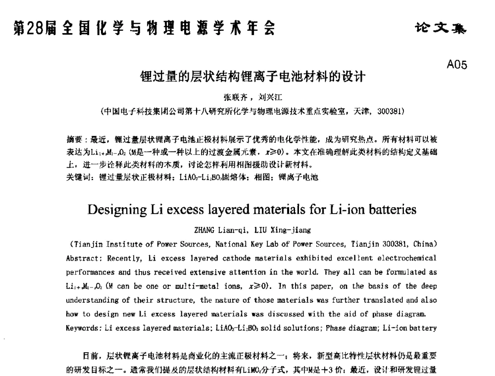 锂过量的层状结构锂离子电池材料的设计 - 第28届全国化学与物理电源学术年会