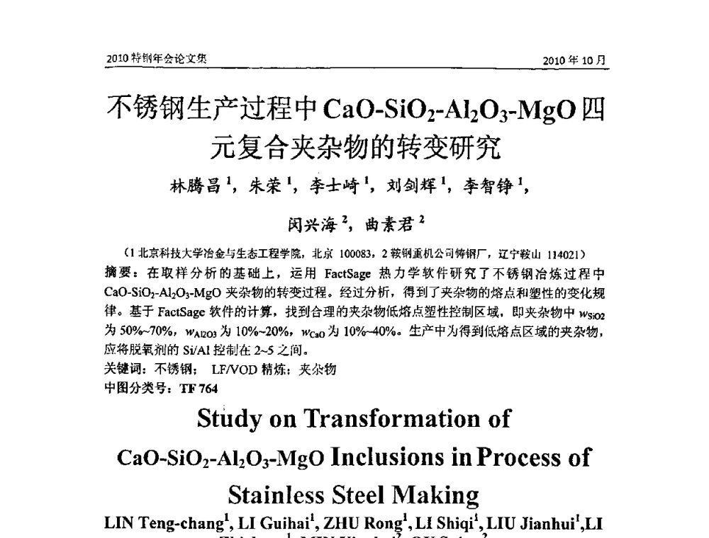 不锈钢生产过程中CaO-SiO2-A12O3-MgO四元复合夹杂物的转变研究 - 中国金属学会特钢分会、特钢冶炼学术委员会2010年会