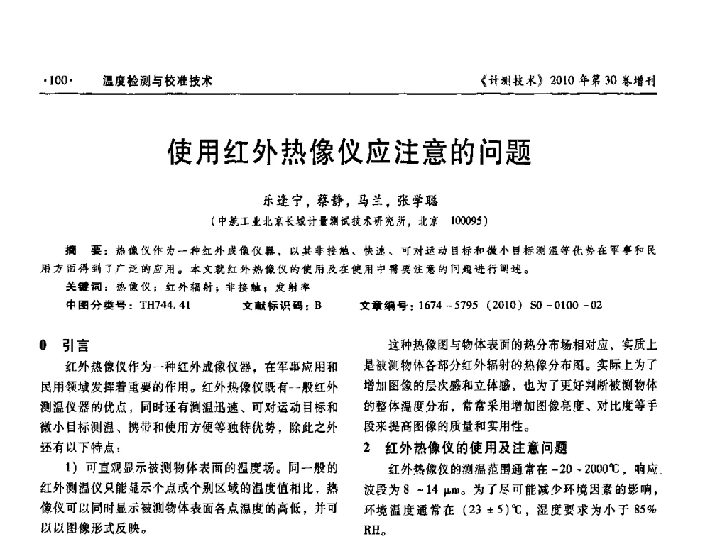 使用红外热像仪应注意的问题 - 第十三届中国湿度与水分学术交流会、第十一届中国气湿敏传感技术学术交流会、2010年国防科技工业热工流量技术交流会