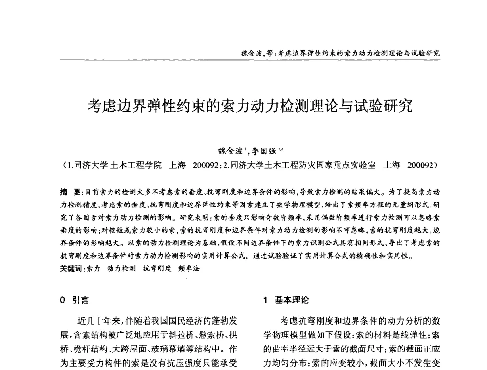 考虑边界弹性约束的索力动力检测理论与试验研究 - ’2010全国钢结构学术年会