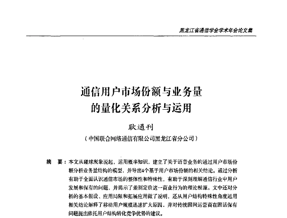 通信用户市场份额与业务量的量化关系分析与运用 - 2009黑龙江省通信学会学术年会