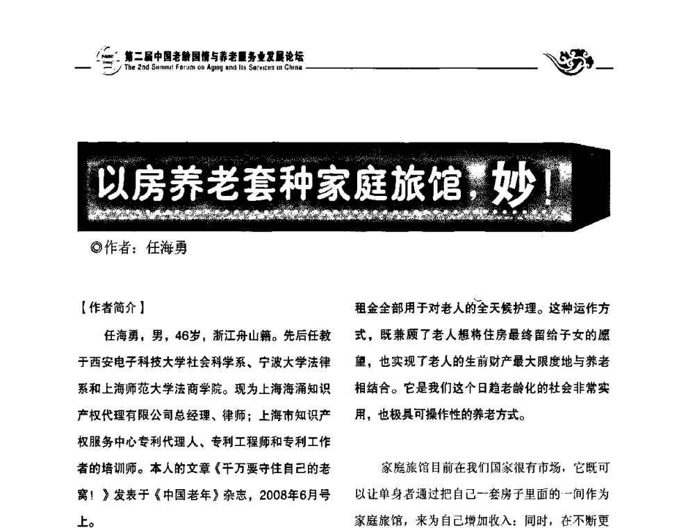 以房养老套种家庭旅馆_妙！ - 第二届中国老龄国情与养老服务业发展论坛