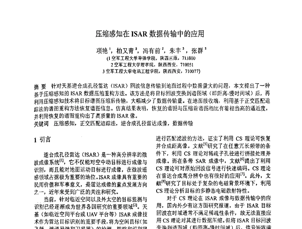 压缩感知在ISAR数据传输中的应用 - 第八届全国信号与信息处理联合学术会议