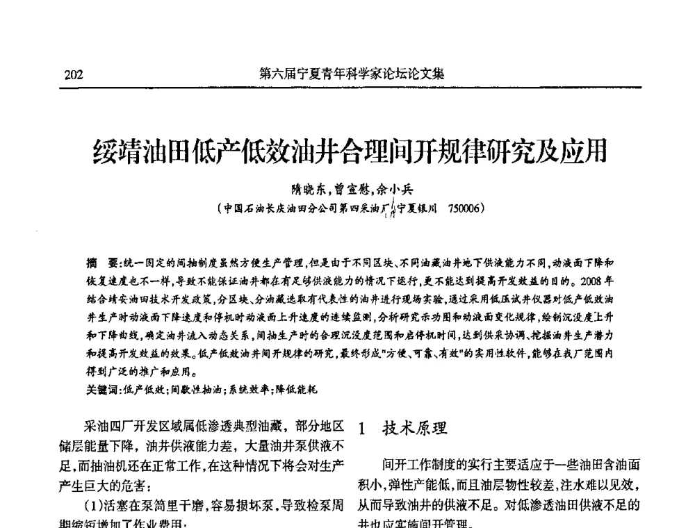 绥靖油田低产低效油井合理间开规律研究及应用 - 第六届宁夏青年科学家论坛