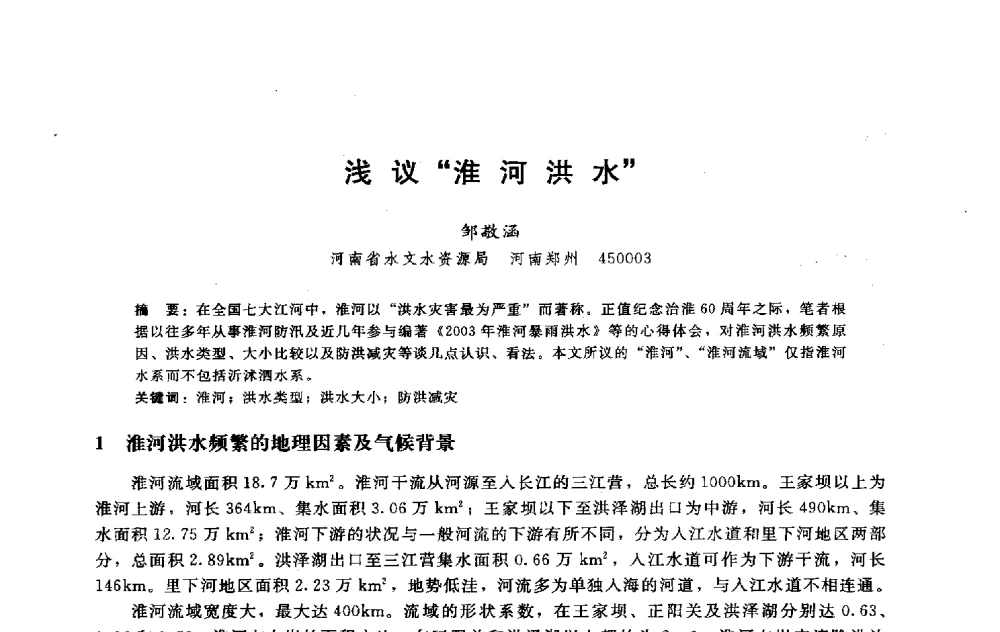 浅议淮河洪水 - 淮河研究会第五届学术研讨会