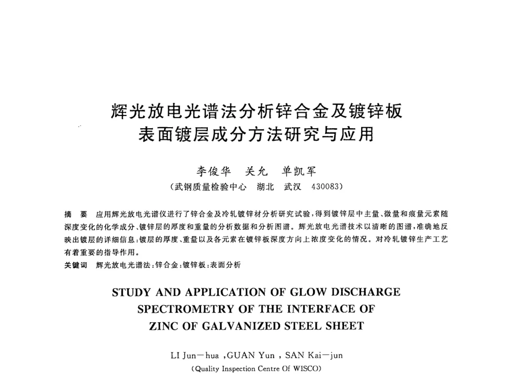 辉光放电光谱法分析锌合金及镀锌板表面镀层成分方法研究与应用 - 2008年全国轧钢生产技术会议