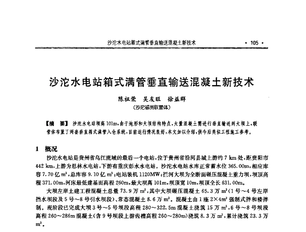 沙沱水电站箱式满管垂直输送混凝土新技术 - 2010年度全国碾压混凝土筑坝技术交流研讨会