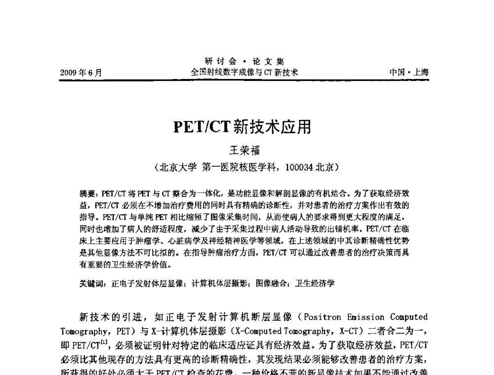 PET_CT新技术应用 - 2009全国射线数字成像与CT新技术研讨会