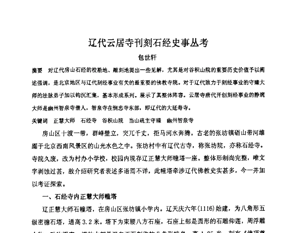 辽代云居寺刊刻石经史事丛考 - “地域文化与城市发展”国际学术研讨会