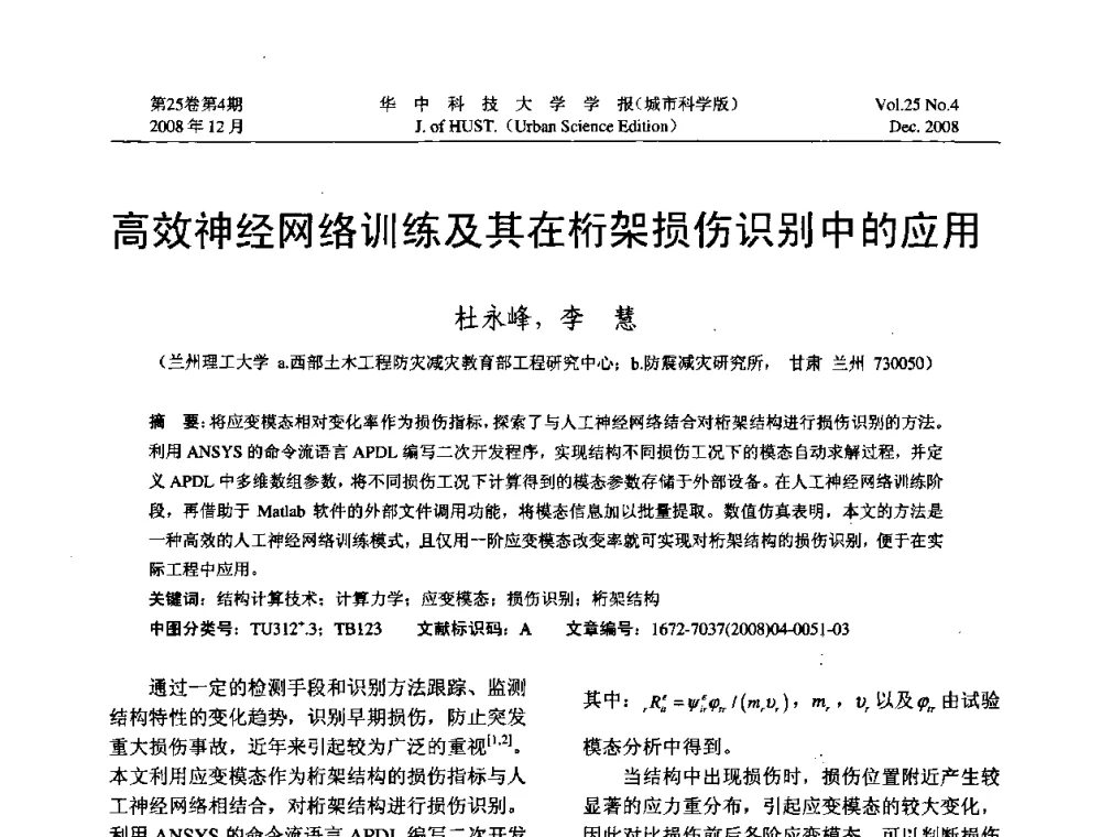 高效神经网络训练及其在桁架损伤识别中的应用 - 第八届全国结构计算理论与工程应用学术会议