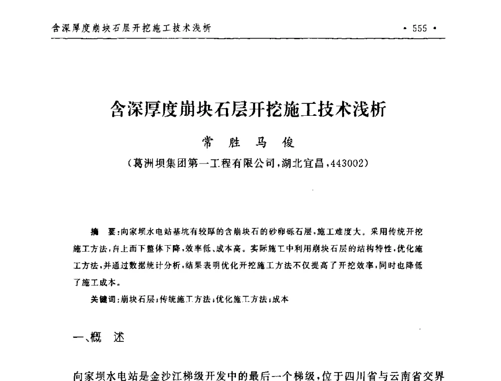 含深厚度崩块石层开挖施工技术浅析 - 第二届水电工程施工系统与工程装备技术交流会