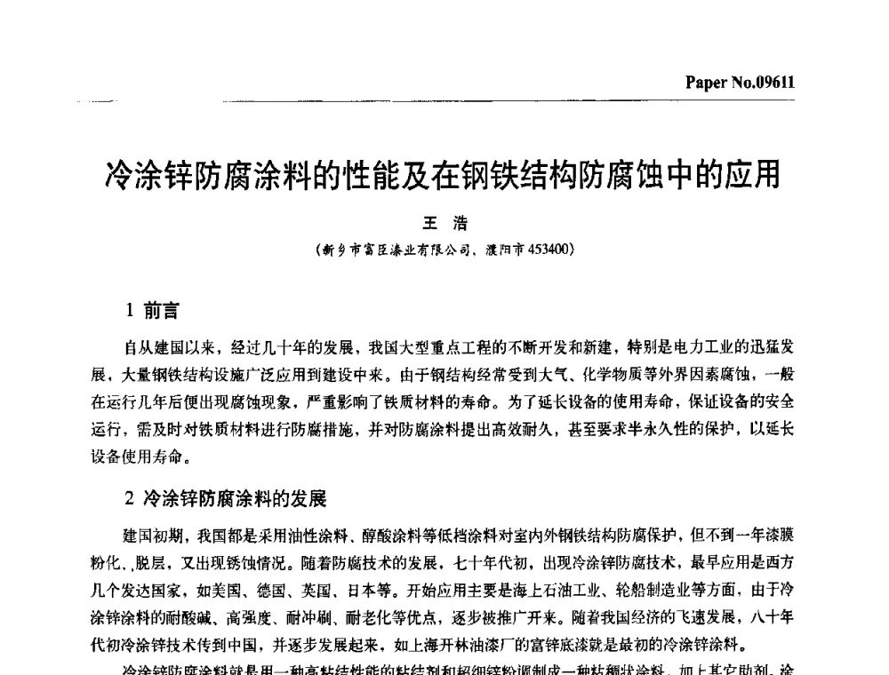冷涂锌防腐涂料的性能及在钢铁结构防腐蚀中的应用 - 第四届中国国际腐蚀控制大会