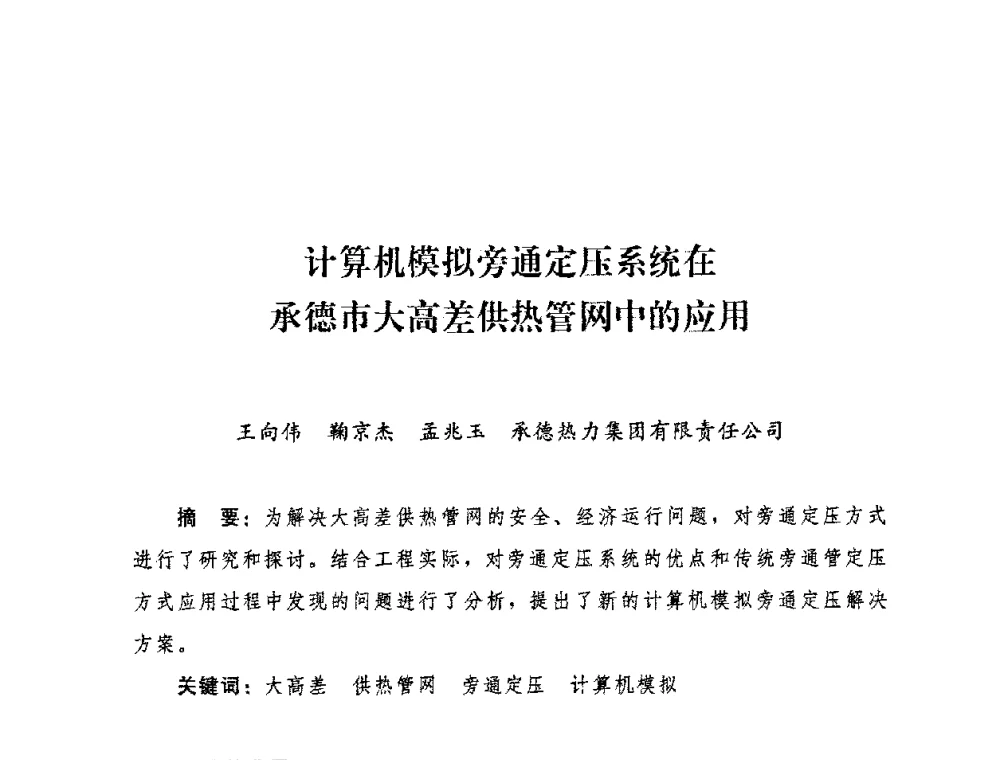 计算机模拟旁通定压系统在承德市大高差供热管网中的应用 - 2009年热电企业热网经营管理暨节能技术应用经验交流会