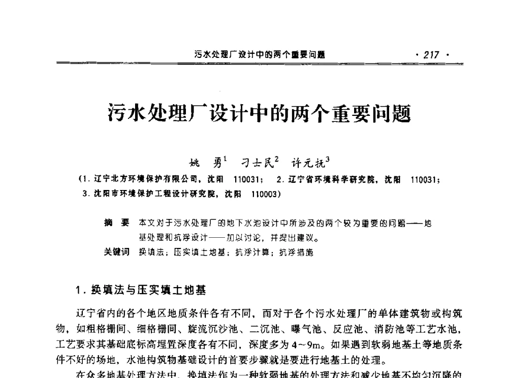 污水处理厂设计中的两个重要问题 - 2010年辽宁工程勘察与岩土工程学术会议