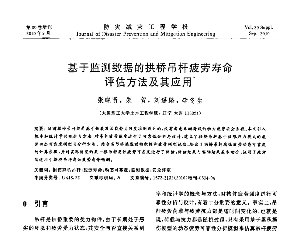 基于监测数据的拱桥吊杆疲劳寿命评估方法及其应用 - 中国工程院土木工程与可持续发展高层论坛