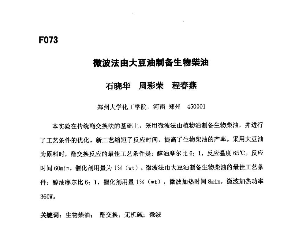 微波法由大豆油制备生物柴油 - 第五届全国化学工程与生物化工年会