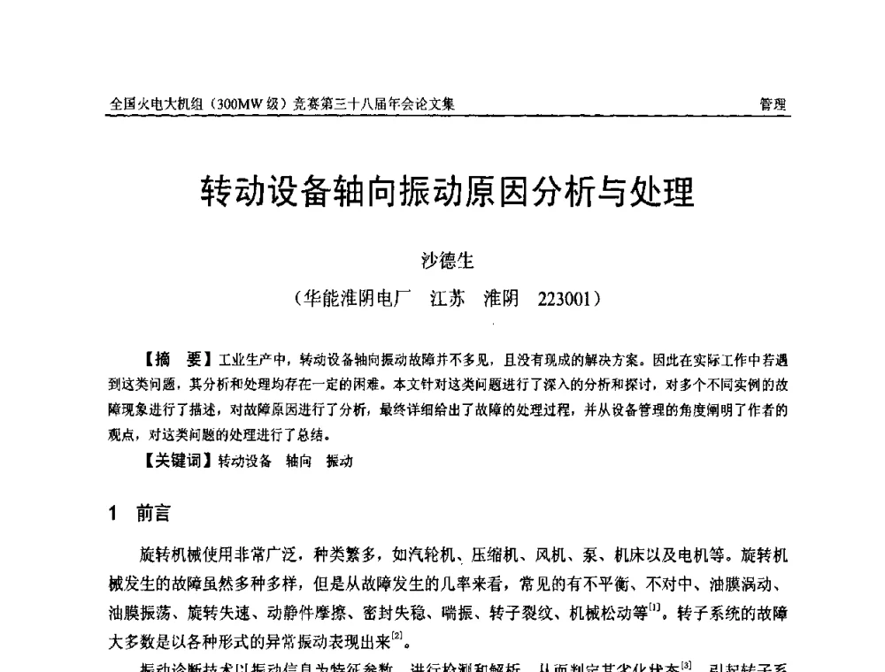 转动设备轴向振动原因分析与处理 - 全国火电大机组(300MW级)竞赛第三十八届年会