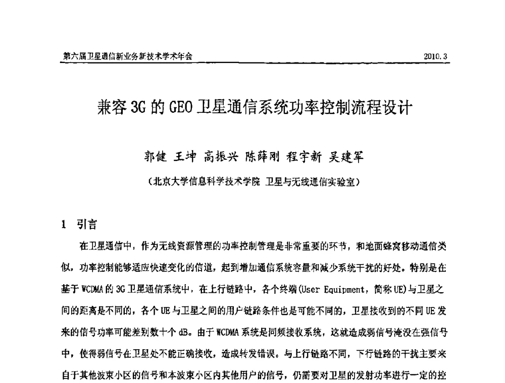 兼容3G的GEO卫星通信系统功率控制流程设计 - 第六届卫星通信新业务新技术学术年会