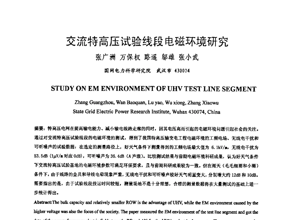 交流特高压试验线段电磁环境研究 - 中国电机工程学会电磁干扰专业委员会第十一届学术会议