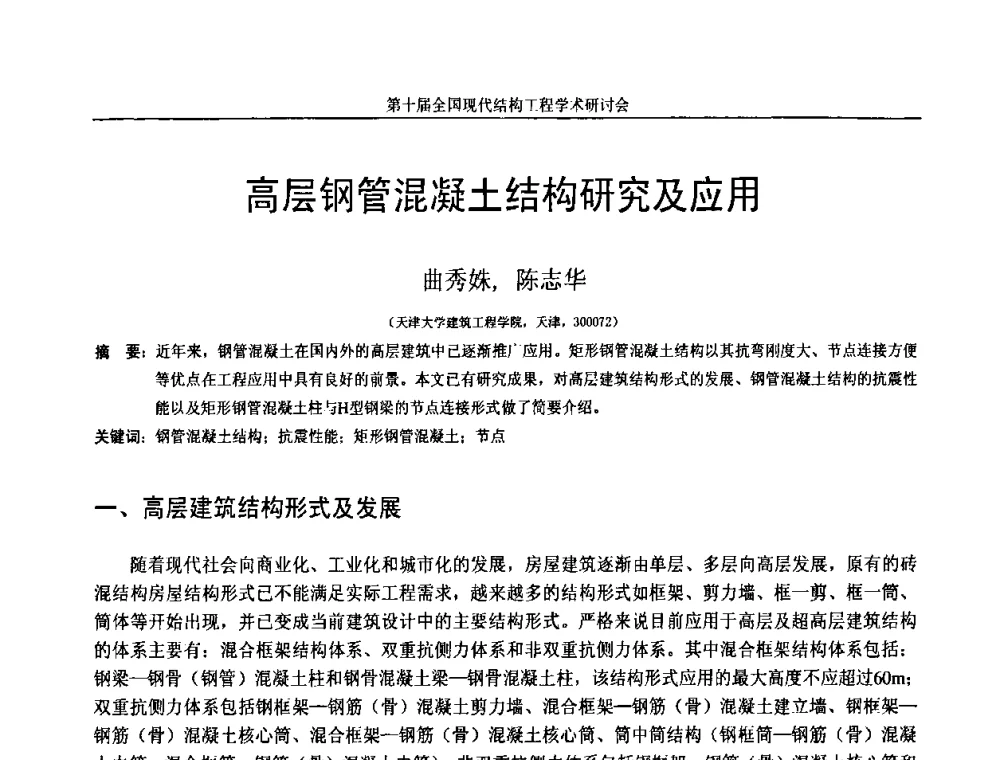 高层钢管混凝土结构研究及应用 - 第十届全国现代结构工程学术研讨会