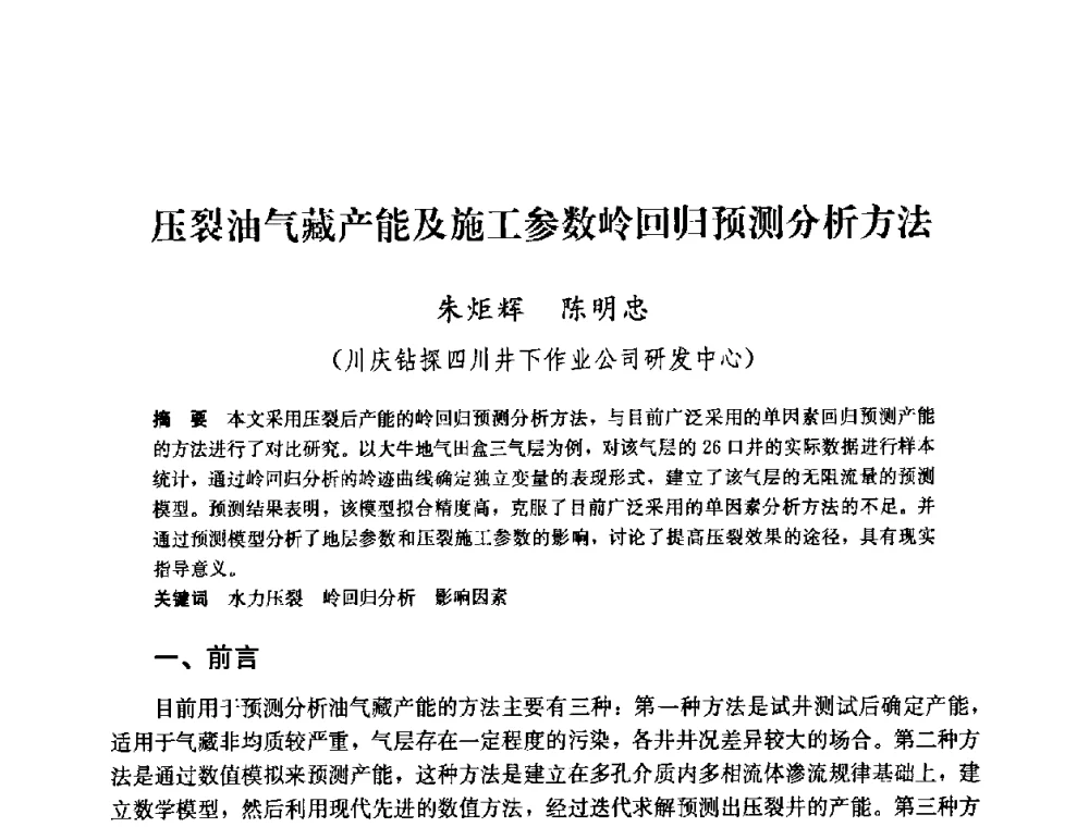 压裂油气藏产能及施工参数岭回归预测分析方法 - 中国石油天然气集团公司井下作业工程技术交流会