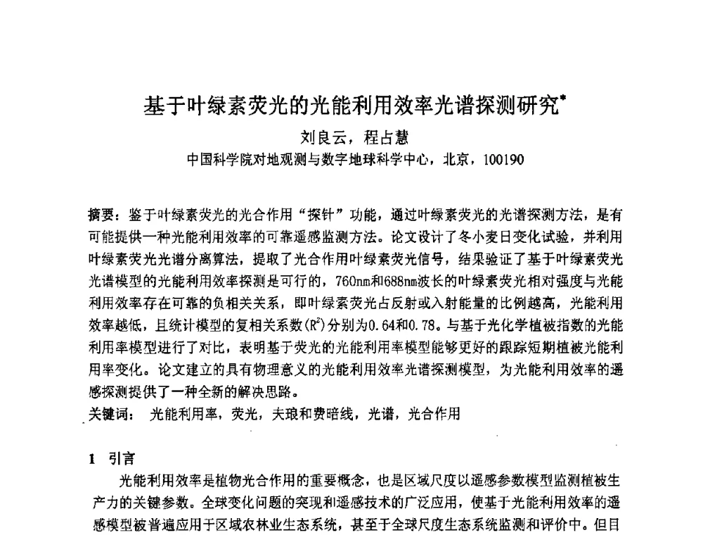基于叶绿素荧光的光能利用效率光谱探测研究 - 第七届成像光谱技术与应用研讨会