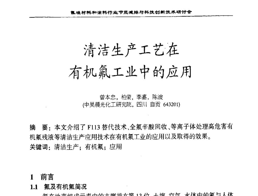 清洁生产工艺在有机氟工业中的应用 - 中国氟硅有机材料工业协会2008年氟硅材料和涂料行业节能减排与科技创新技术研讨会