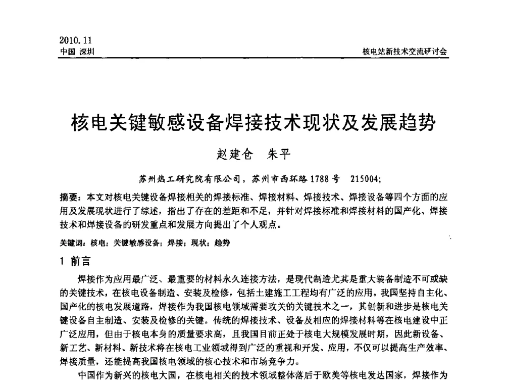 核电关键敏感设备焊接技术现状及发展趋势 - 2010年核电站新技术交流研讨会