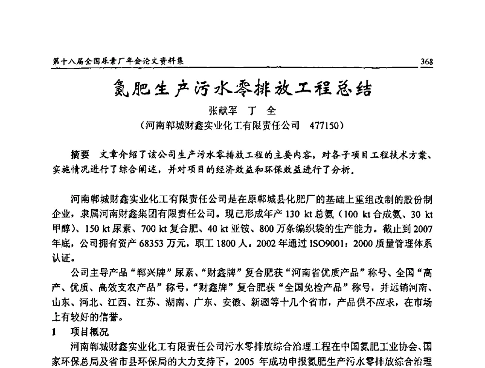 氮肥生产污水零排放工程总结 - 第十八届全国尿素厂年会